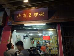 门面-沙湾姜埋奶(兴新包店)