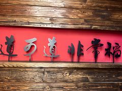 -颐和•海鲜砂锅粥•啫啫煲(奥林匹克广场店)