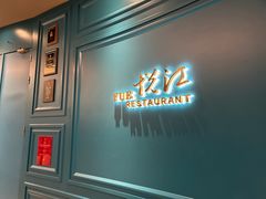 -悦江(梅奔中心店)