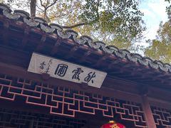 -秋霞圃