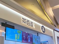-茶百道(大卫城店)