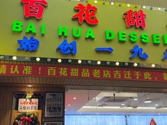 -百花传统甜品店(原址店)