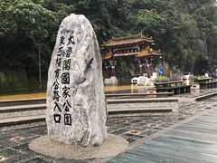 -太鲁阁公园
