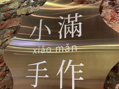 -一口小满手作糯米糍(北山店)