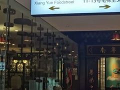 -潇湘华天大酒店-湘·悦美食街(芙蓉中路店)