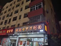 -任记七中刀削面(总店)