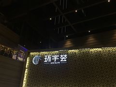 -中海环宇荟