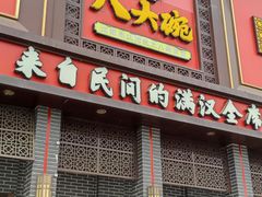 -八大碗(长青街店)
