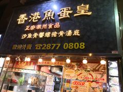 门面-香港鱼蛋皇
