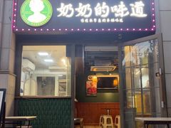-奶奶的味道(胶州路店)