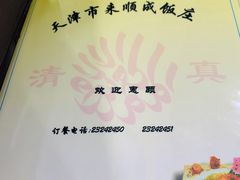 -来顺成饭庄