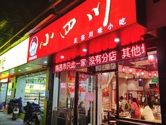 门面-爆炸头阿姨小四川正宗川味小吃(无任何分店)