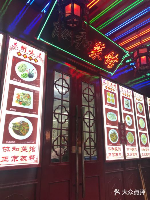 协和菜馆(凤凰街店)门面图片