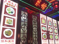 门面-协和菜馆(凤凰街店)
