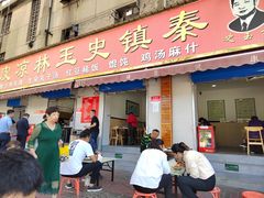 -秦镇史玉林凉皮(翡丽城店)