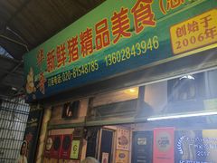 -华哥新鲜猪精品美食