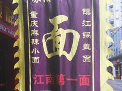 -苏渝轩面府(万达广场店)
