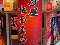 -寸屋拉面(凯德晶萃店)