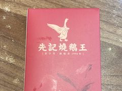 -先记烧鹅王·本地粤菜(福永店)