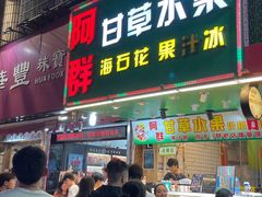 -阿群甘草水果