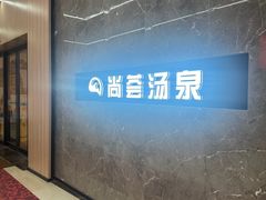 -尚荟汤泉生活馆