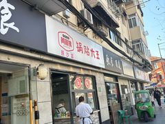 -黄阿姨锅贴大王(万航渡路店)