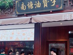 门面-南塘油赞子(南塘店)