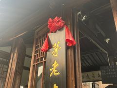 -茅老太臭豆腐