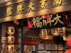 -南京大牌档(青岛万象城店)