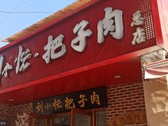 -刘小忙把子肉(北园大街总店)