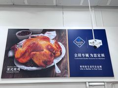 -山姆会员商店(邻瑞广场店)