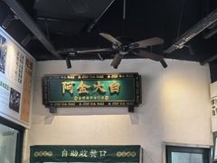 -阿金大白·上海菜馆(新天地店)