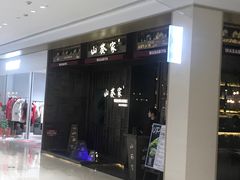 -山葵家·创意料理(万象汇店)