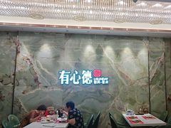 -有心德(麦地店)