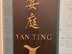 -Yan Ting 宴庭中餐厅(上海静安瑞吉酒店)