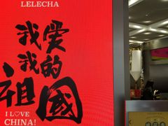 门面-LELECHA乐乐茶(新街口大洋店)