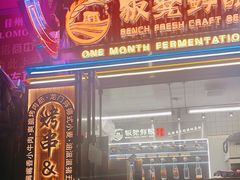-板凳鲜酿·精酿啤酒(建设路站)