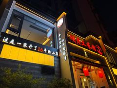 -明月土菜馆(老城区店)