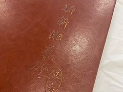 -新新湘菜馆(新中街二条店)