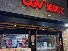 -CGV影城(梅江ScreenX店)