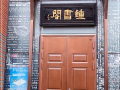 -钟书阁(松江泰晤士小镇店)