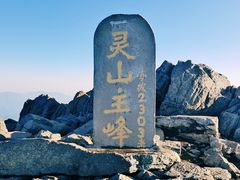 -灵山