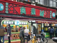 -真素诚(玉泉路总店)