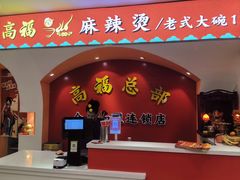 -高福麻辣烫(新阳店)