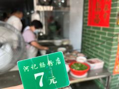 -河记肠粉店