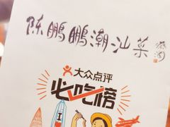 -陈鹏鹏潮汕菜(欢乐海岸 海边景观店)