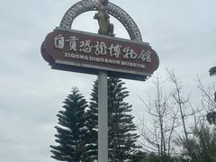 -自贡恐龙博物馆