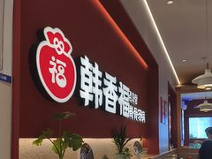 -韩香福脊骨汤锅(上杭路店)