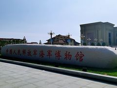 -中国人民解放军海军博物馆