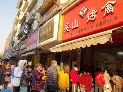 门面-吴山烤禽 (吴山路店)